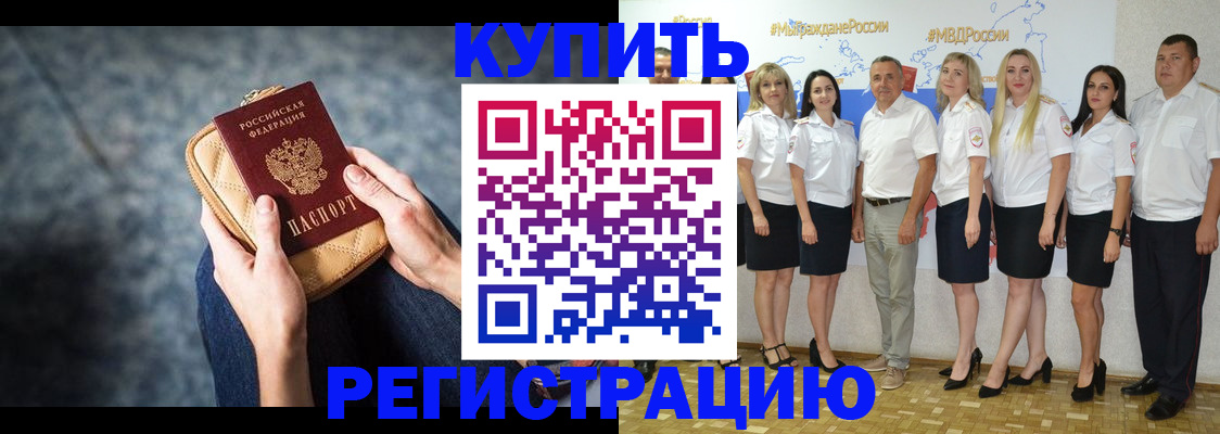 временная регистрация в Бийске