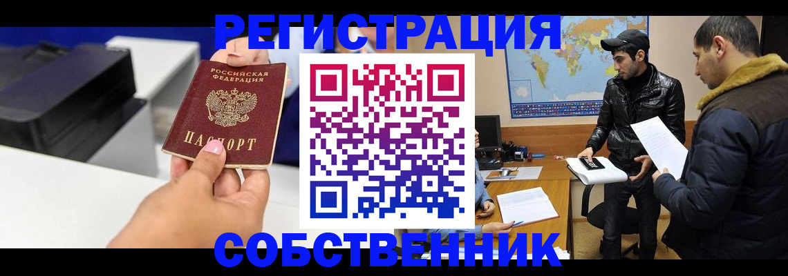 временная регистрация законно в Бийске