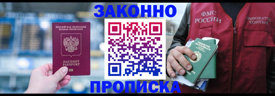 прописка 2025 в Бийске