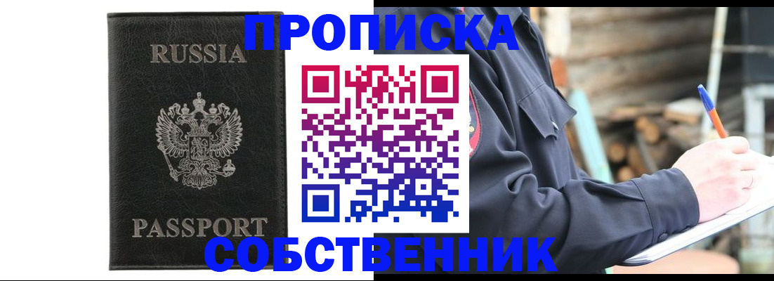 прописка штамп в Бийске