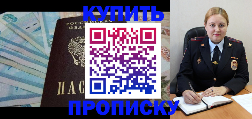 прописка для работы в Бийске